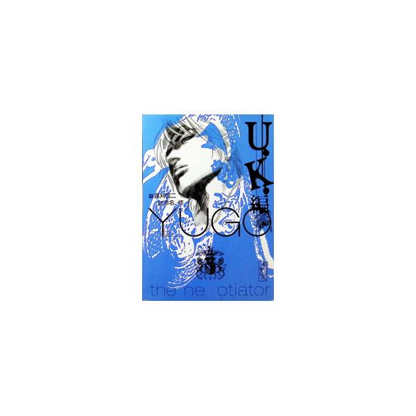 勇午−Ｕ．Ｋ．編−／赤名修