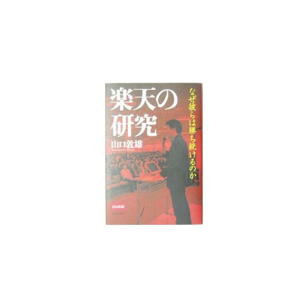 プロ野球参入で超注目の「楽天」。９７年設立の若い会社がここまで急成長した秘密とは？　その戦略に死角はないか？　三木谷社長率いる３０代経営陣へのインタビューを通して、楽天の正体を明らかにする。■カテゴリ：中古本■ジャンル：女性・生活・コンピュ...