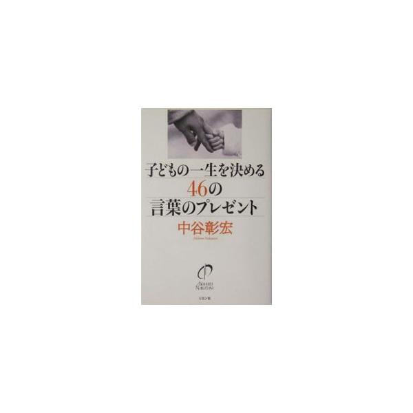 勉強させていい学校やいい会社に入れるのではなく、勉強する習慣をつければ、勝手に勉強するようになる。学校の勉強だけではなく、人間関係、習い事、趣味など、よい習慣をつくれば人生のいい波に乗れると説く。■カテゴリ：中古本■ジャンル：教育・福祉・資...
