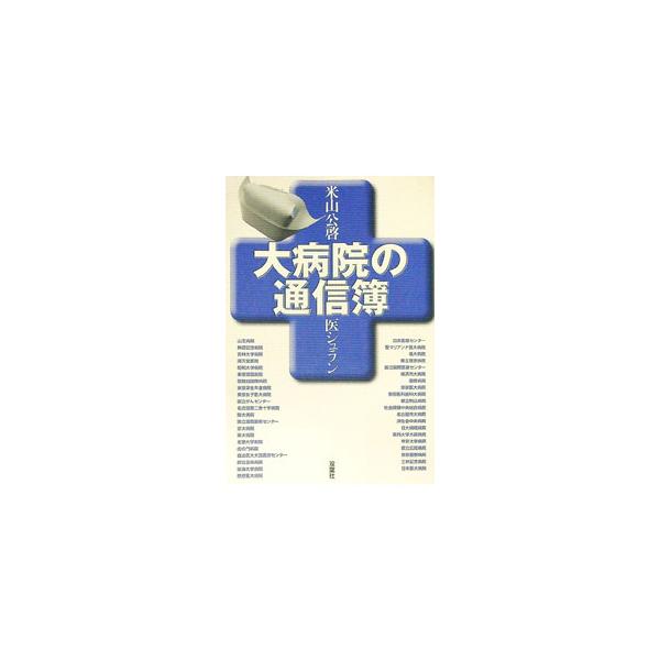都内を中心に、大きな病院や有名な病院を突撃取材。アクセスの良し悪しから会計の混雑状態、待合室の快適性、職員の態度、玄関の設計、売店の品揃え、患者への情報公開の程度までを徹底レポート。『日刊ゲンダイ』連載に加筆。■カテゴリ：中古本■ジャンル：...