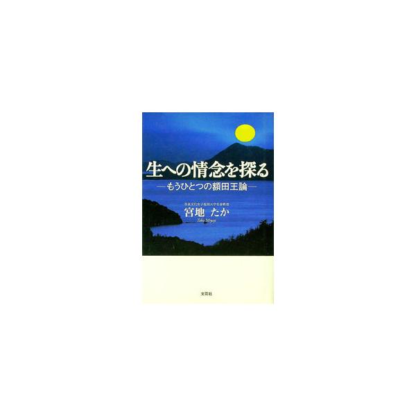 妻であり、母でもある額田王はまた、教養ある優雅な歌人でもあった。二つの顔が交差し複雑に重なり合う時、古代における一人の女性がより輝きを放つ。額田王の難訓歌への哲学的アプローチ、再婚説への是非論についてまとめる。■カテゴリ：中古本■ジャンル：...
