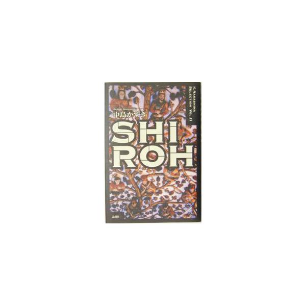 天草四郎率いるキリシタン一揆、島原の乱。３万７千人の宗徒たちを救うべく立ち上がった２人のＳＨＩＲＯＨ。だが、歴史の渦は彼らを大いなる悲劇へと導いていく。劇団☆新感線初、ロック・ミュージカルの原作戯曲。■カテゴリ：中古本■ジャンル：料理・趣味...