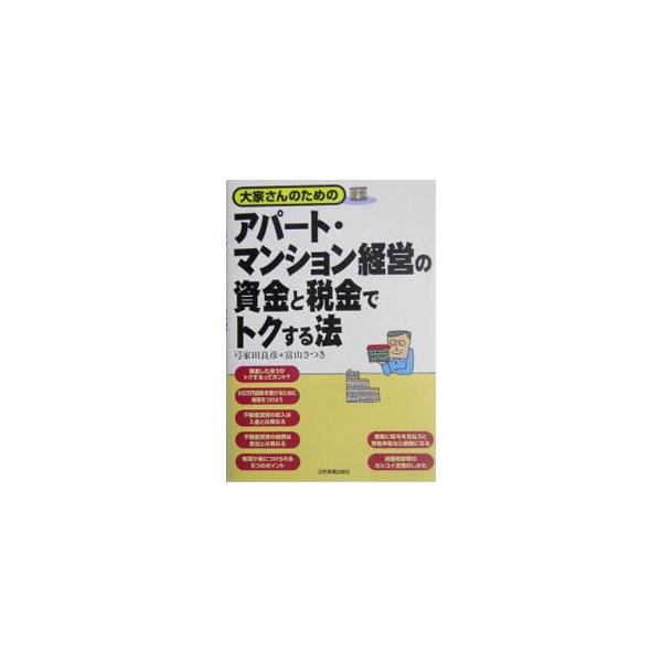 青色申告の申請・活用のしかたから、住民税、印紙税、登録免許税、不動産取得税、消費税、相続税など、アパート・マンション経営にまつわるあらゆる税金の節税法まで、トクする知識と知恵が満載のガイドブック。■カテゴリ：中古本■ジャンル：ビジネス 販売...