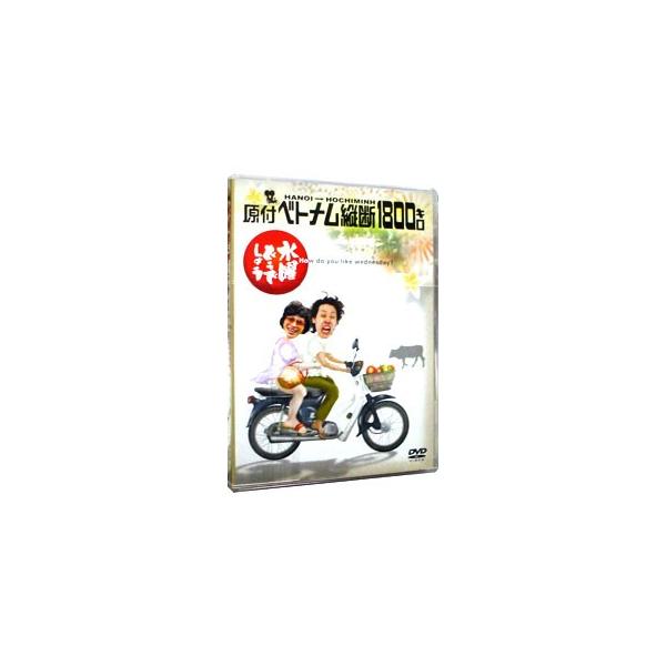 DVD／水曜どうでしょう 原付ベトナム縦断１８００キロ