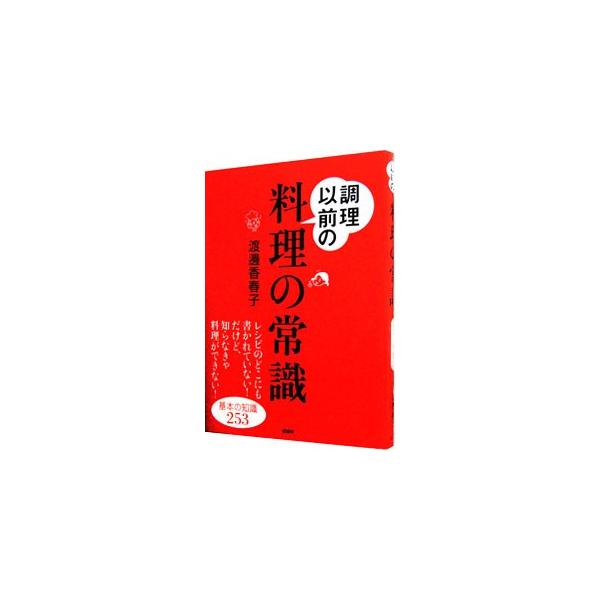 みじん切りってどうやるの？　タカの爪って何？　塩少々ってどれくらい？　レシピのどこにも書いていない、だけど知らなきゃ料理ができない、そんな常識をきちんと教える。誰にも聞けない時にそっと開いて答えを見つけよう。■カテゴリ：中古本■ジャンル：料...