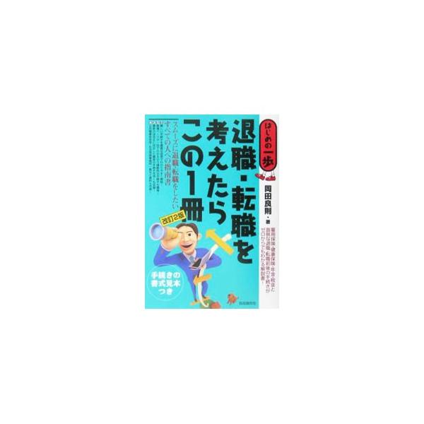 雇用保険、健康保険、年金、税金などを中心に、必要な情報、手続などを分りやすく解説する。面倒な退職・転職前後の手続がゼロからでもわかるガイド。最新の法改正に対応した２００４年刊に次ぐ改訂２版。■カテゴリ：中古本■ジャンル：政治・経済・法律 社...