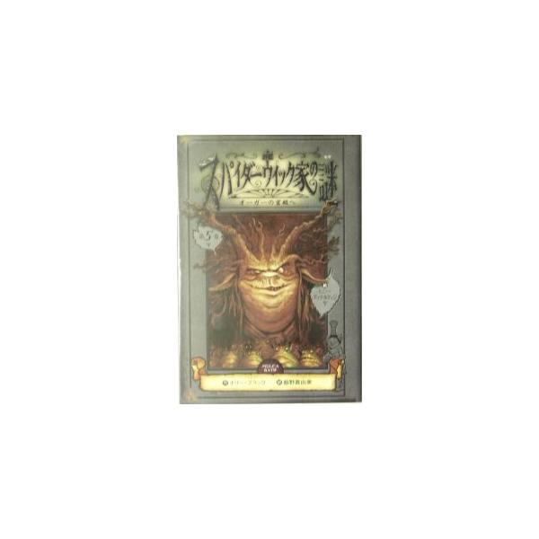 ついに姿を現した最大の敵オーガー。その残酷なふるまいにショックを受けたジャレッド達は助けを求めて家に戻る。しかし、そこで３人が見たものは…？　「妖精図鑑」争奪戦、ついに終結！　サバイバルファンタジー全５巻完結。■カテゴリ：中古本■ジャンル：...