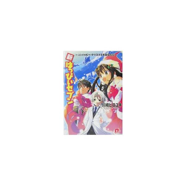 新・はっぴぃセブン ｖｏｌ．9／川崎ヒロユキ