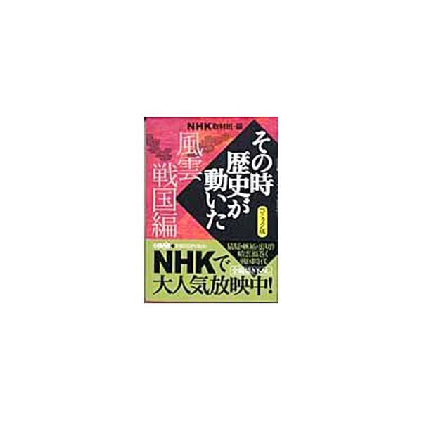 ■カテゴリ：中古コミック■ジャンル：復刻・愛蔵・文庫■出版社：ホーム社■掲載紙：ホーム社漫画文庫■本のサイズ：文庫版■発売日：2004/08/14■カナ：ソノトキレキシガウゴイタフウウンセンゴクヘンコミック アンソロジー