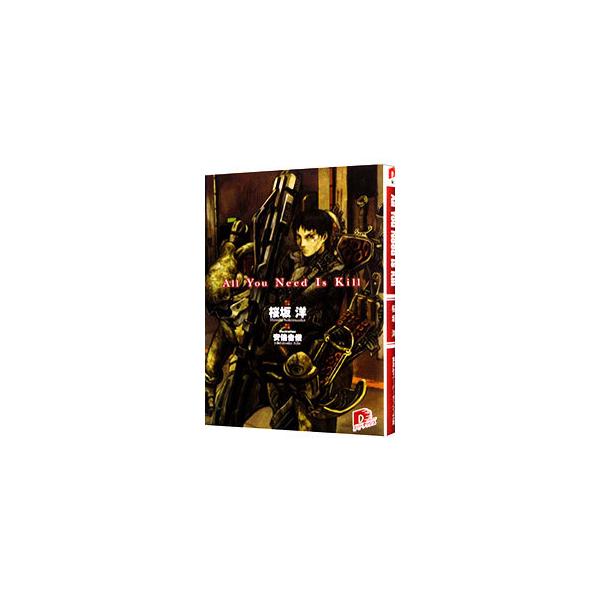 Ａｌｌ ｙｏｕ ｎｅｅｄ ｉｓ ｋｉｌｌ／桜坂洋