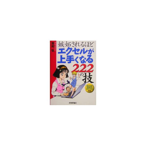 「この人、できる！」と思われるまでの最短コース、お教えします！　本当に使える技のみを厳選し、由美・沙織・藤原主任の３人とともに和気あいあいと、トータル２２２の技をむりなくマスターすることができる。■カテゴリ：中古本■ジャンル：女性・生活・コ...