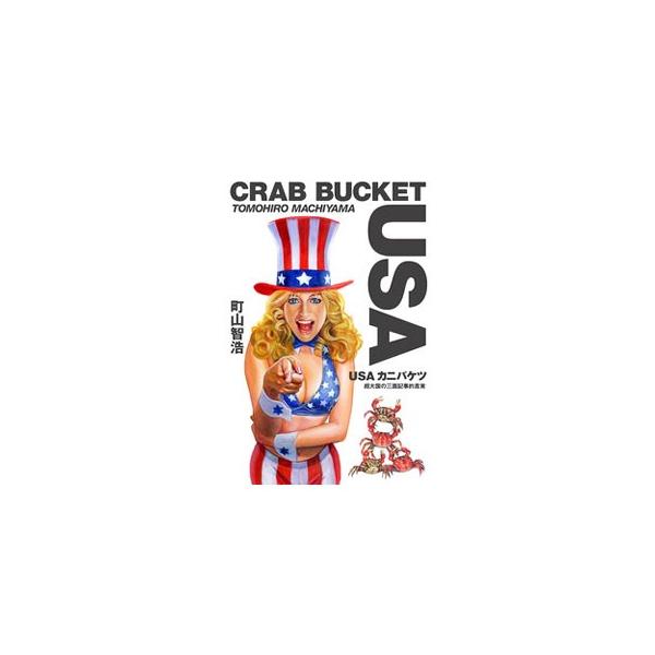 「カニバケツ」とは、突出する者の足を周囲が引っ張る例え。笑えて泣けてゾッとする、アメリカン・ポップカルチャー裏話大全。『サイゾー』連載を中心に、アメリカの犯罪やスポーツ、芸能、ＴＶについてのコラムをまとめる。■カテゴリ：中古本■ジャンル：政...