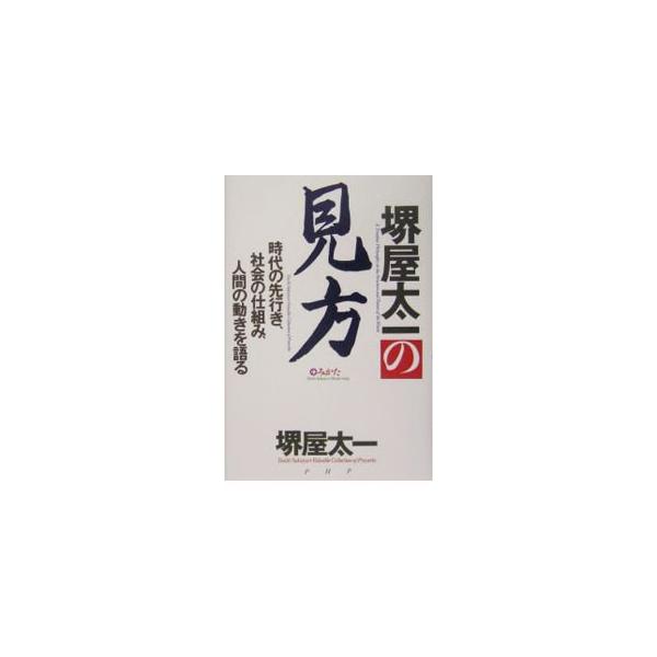 「時代が変わったとは、正義の基準と価値の尺度が変わったということだ」「知識は客観的で、倫理は主観的な方がよい。経営者が陥りやすいのは、その逆だ」　正しい見方と新しい発想に基づく未来型の思考をめざす箴言集。■カテゴリ：中古本■ジャンル：政治・...