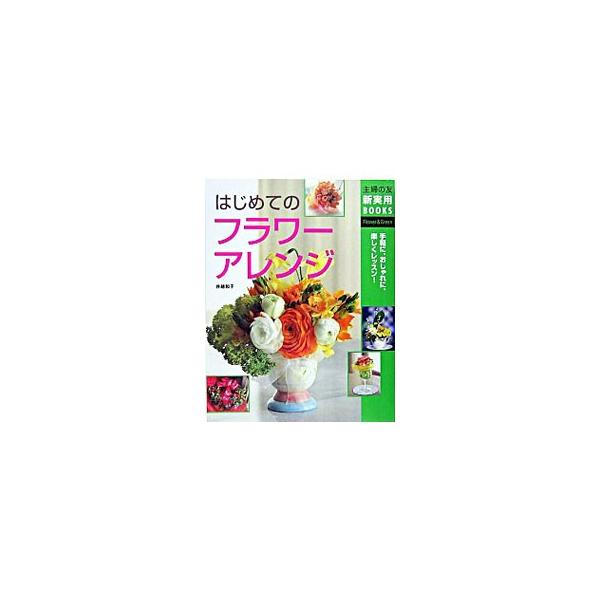 知りたかったコツがいっぱい！　初めてでも、ひとりでも簡単に学べる花あしらいの基本のテキスト。色別・かんたんフラワーアレンジ、花を選ぶ、手入れをする、花アレンジ上達のコツなどについて解説する。■カテゴリ：中古本■ジャンル：女性・生活・コンピュ...
