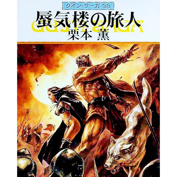 ■カテゴリ：中古本■ジャンル：文芸 小説一般■出版社：早川書房■出版社シリーズ：ハヤカワ文庫　ＪＡ■本のサイズ：文庫■発売日：2004/12/15■カナ：シンキロウノタビビトグインサーガ クリモトカオル