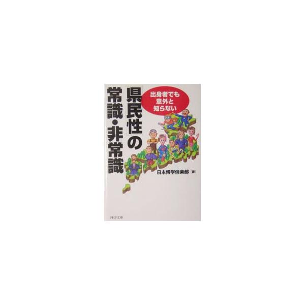 ■カテゴリ：中古本■ジャンル：政治・経済・法律 社会その他■出版社：ＰＨＰ研究所■出版社シリーズ：■本のサイズ：文庫■発売日：2005/01/01■カナ：ケンミンセイノジョウシキヒジョウシキ ニホンハクガククラブ