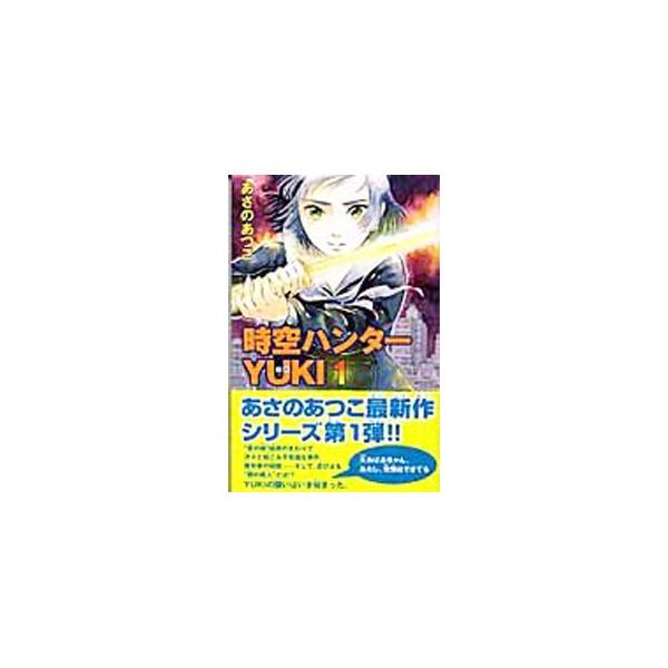 時空ハンターＹＵＫＩ １／あさのあつこ