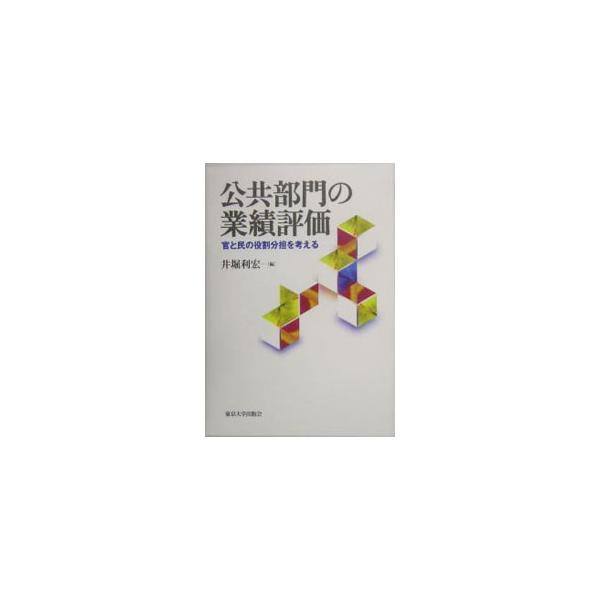 政府の業績評価、特に政府の機能とその欠陥是正を中心テーマとして取り上げ、そうした観点から政府にどのような役割が求められているのかを、経済学の基本的概念を用いて説明する。基本的な経済政策の啓蒙書。■カテゴリ：中古本■ジャンル：政治・経済・法律...