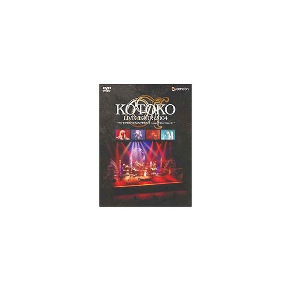 DVD／ＫＯＴＯＫＯ ＬＩＶＥ ＴＯＵＲ ２００４ ＷＩＮＴＥＲ〜冬の雫が連れて来た君が聖者だ★ＨＡＰＰＹ Ｗｈｉｔｅ Ｘ’ｍａｓ★〜
