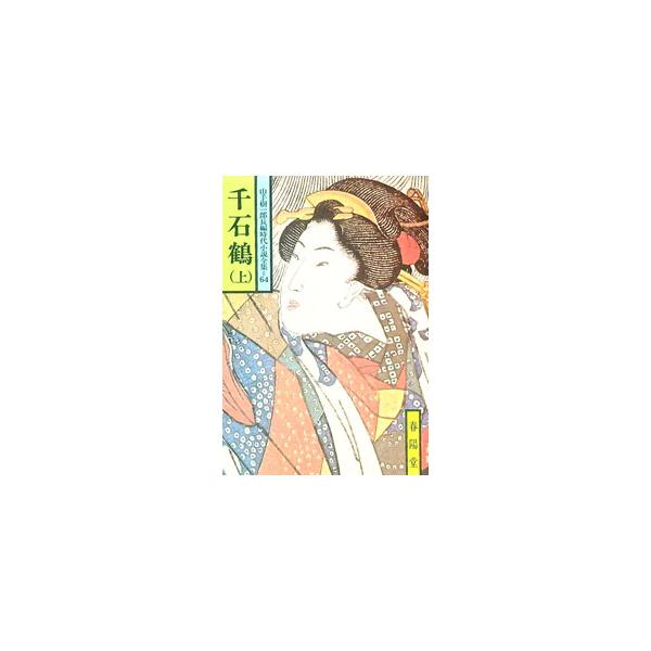 ■カテゴリ：中古本■ジャンル：文芸 小説一般■出版社：春陽堂書店■出版社シリーズ：春陽文庫■本のサイズ：文庫■発売日：1979/07/25■カナ：センゴクヅルジョウヤマテキイチロウチョウヘンジダイショウセツゼンシュウ ヤマテキイチロウ