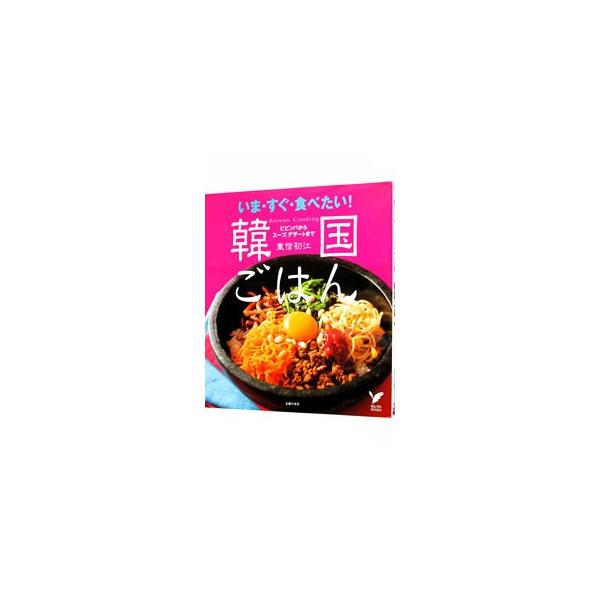 韓国料理は、そのおいしさもさることながら、食べることが健康に直結しています。体に良くて、おいしい韓国料理を毎日の食事に取り入れられるよう、どこでも手に入る身近な素材を使った、簡単なレシピを紹介します。■カテゴリ：中古本■ジャンル：料理・趣味...