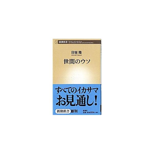 ■カテゴリ：中古本■ジャンル：政治・経済・法律 社会その他■出版社：新潮社■出版社シリーズ：■本のサイズ：新書■発売日：2005/01/01■カナ：セケンノウソ ヒガキタカシ
