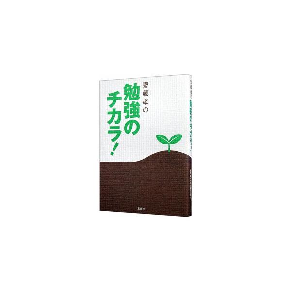 勉強することと社会生活には、実は大きな関係があり、勉強すること、勉強そのものが、人の能力を磨く、ひいては社会で活躍できる人材を作るのです。学ぶということがもたらすメリットや楽しみ方を解説します。■カテゴリ：中古本■ジャンル：教育・福祉・資格...