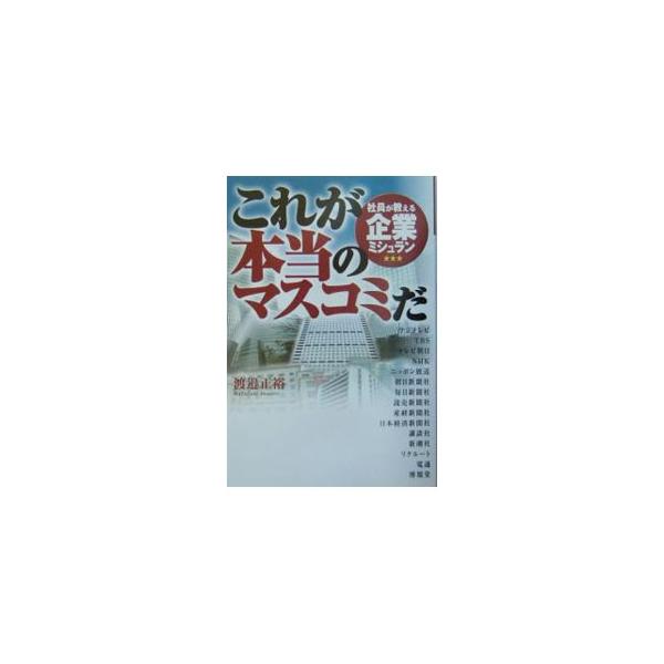 テレビ局、新聞社、出版社、広告…。マスコミ人はどう働き、どんな生活をしているのか？　「企業」としてのマスコミを働く現場の目線で評価・格付けする。第一線で働く社員を直接取材。本当の現場がわかる。■カテゴリ：中古本■ジャンル：政治・経済・法律 ...