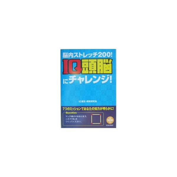 ７つのミッションであなたの知力が明らかに！　行列、数字から暗号、漢字、英語まで、全２００問でＩＱパワーをブラッシュアップ。テストとしてだけではなく、ＩＱレベルの向上をめざすドリルとして使うのもおすすめ。■カテゴリ：中古本■ジャンル：産業・学...