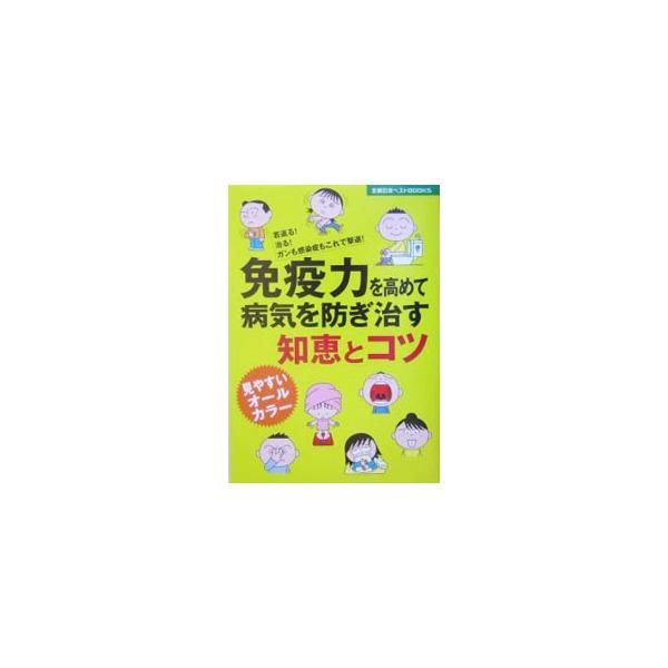 私たちが生存する上で重要な免疫の仕組みと働きをわかりやすく解説するとともに、免疫力を高める食材や食事の取り方、呼吸法、歩き方、睡眠法など、体と心へ働きかける身近なコツを、科学的根拠をもとに説明する。■カテゴリ：中古本■ジャンル：スポーツ・健...