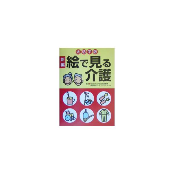 高齢者介護に際して日常生活で必要とされる様々な介助技術のポイントが絵と大活字でひと目でわかる。介護保険の利用法や困った時の相談先も収録する。２０００年刊の新編。■カテゴリ：中古本■ジャンル：女性・生活・コンピュータ 家庭■出版社：主婦と生活...