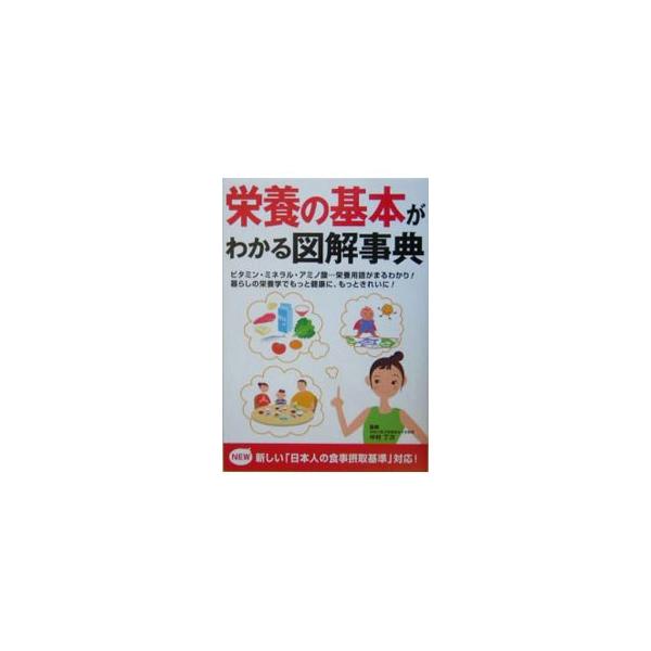 炭水化物など栄養素の基本知識、栄養と病気・老化・長寿の関係、イソフラボンなどの話題の用語など、栄養に関する幅広い話題を解説。厚生労働省発表「日本人の食事摂取基準（２００５年版）」をベースとした実用ガイド。■カテゴリ：中古本■ジャンル：スポー...