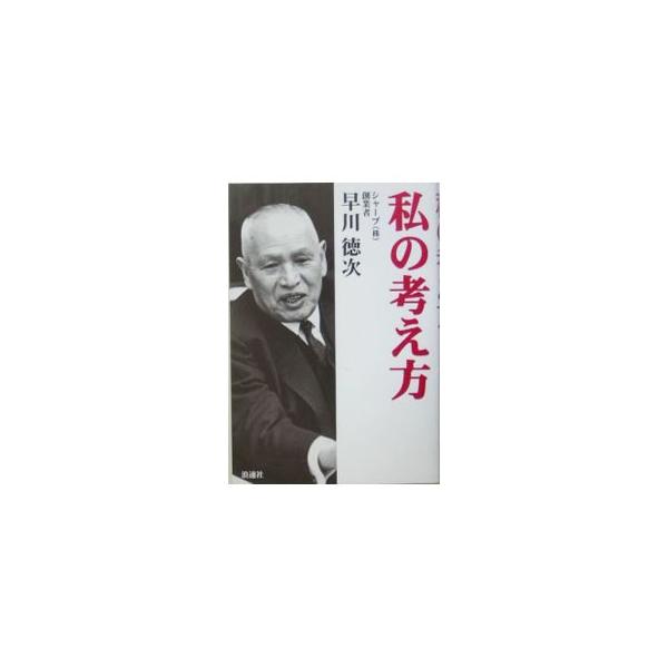 私の考え方／早川徳次