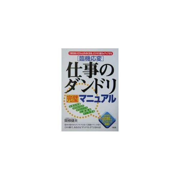 仕事の成果は「ダンドリ」で決まる！　仕事のダンドリの立て方や進め方という基本的な事柄はもちろん、職場でのコミュニケーションのとり方や取引先との交流術など、ダンドリを円滑に行うために必要なポイントを丁寧に説明。■カテゴリ：中古本■ジャンル：ビ...