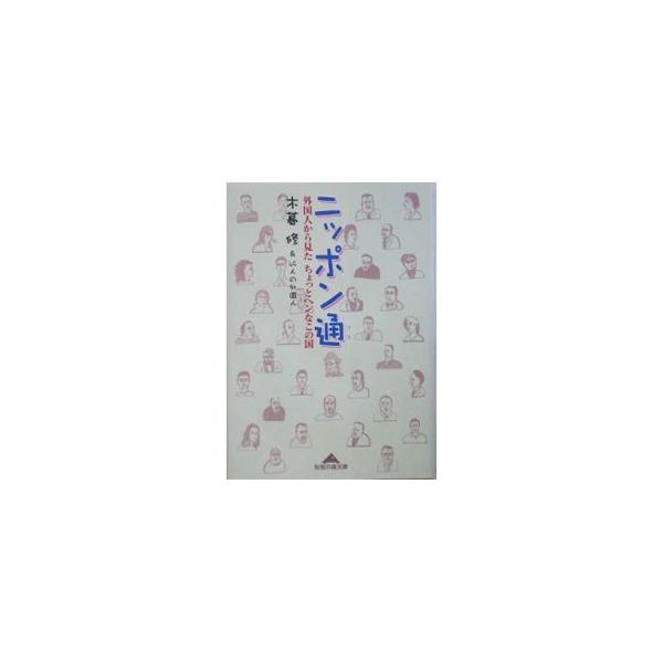■カテゴリ：中古本■ジャンル：政治・経済・法律 社会その他■出版社：光文社■出版社シリーズ：■本のサイズ：文庫■発売日：2005/02/01■カナ：ニッポンツウ コグレオサム