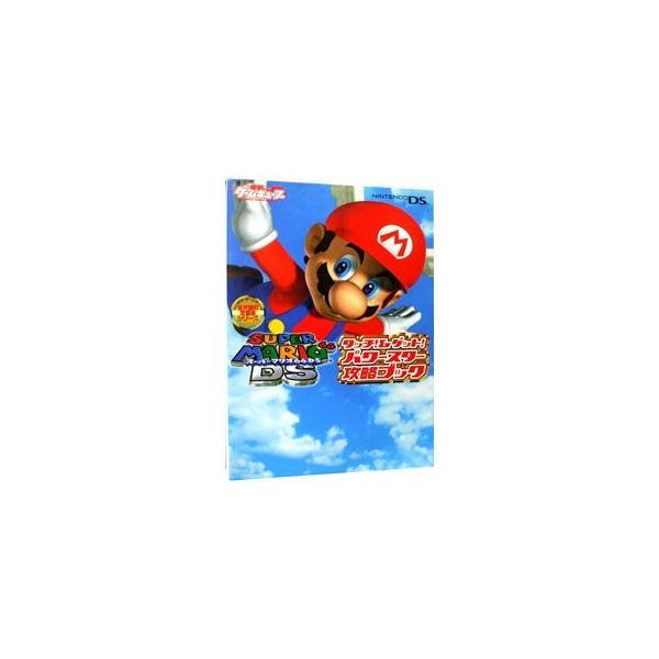 スーパーマリオ６４ＤＳタッチ！＆ゲット！パワースター攻略ブック／メディアワークス
