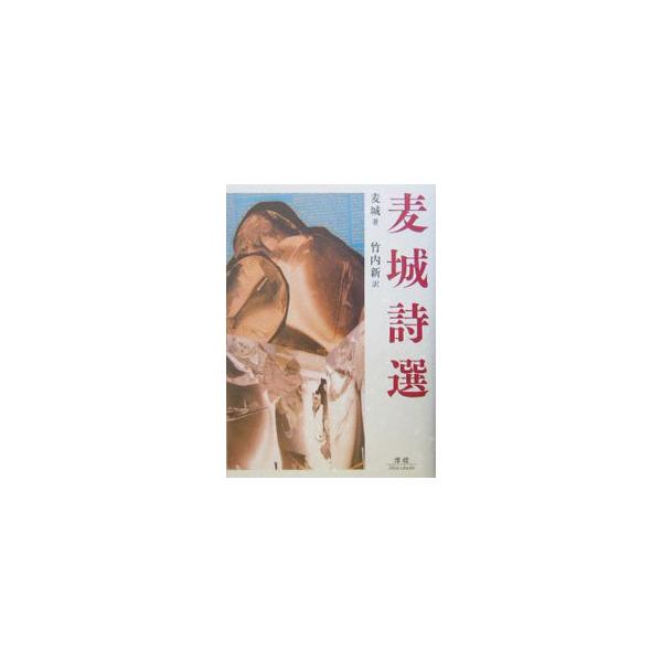 １９６２年中国大連市生まれの詩人、麦城の作品集。独自の超現実的味わいがあり、寓意や神秘性に富んだ世界がひろがる。■カテゴリ：中古本■ジャンル：文芸 小説一般■出版社：澪標■出版社シリーズ：■本のサイズ：単行本■発売日：2005/02/01■...