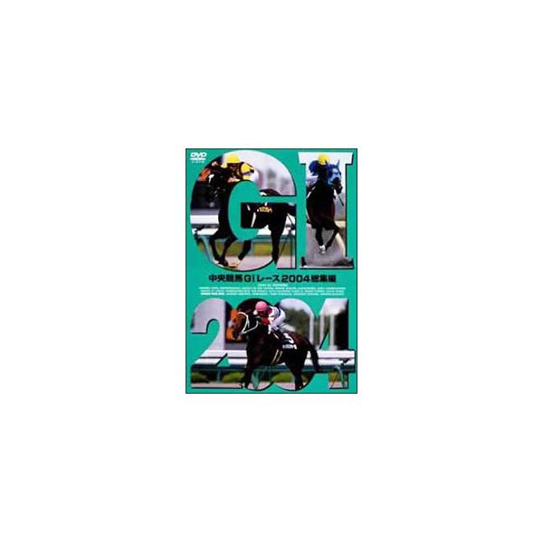 DVD／中央競馬GIレース 2004総集編