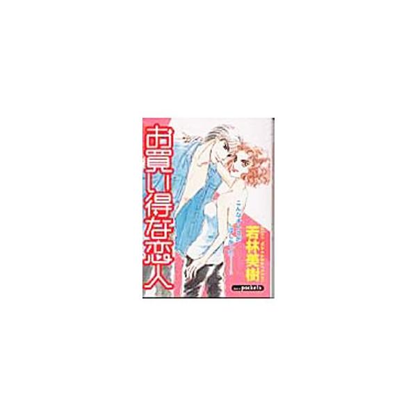 お買い得な恋人／若林美樹