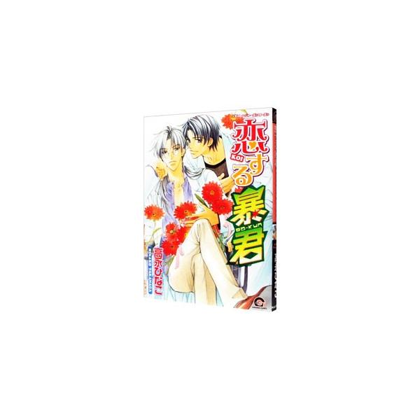 ■カテゴリ：中古コミック■ジャンル：ボーイズラブ■出版社：海王社■掲載紙：ＧＵＳＨ　ＣＯＭＩＣＳ■本のサイズ：Ｂ６版■発売日：2005/02/20■カナ：コイスルボウクン タカナガヒナコ