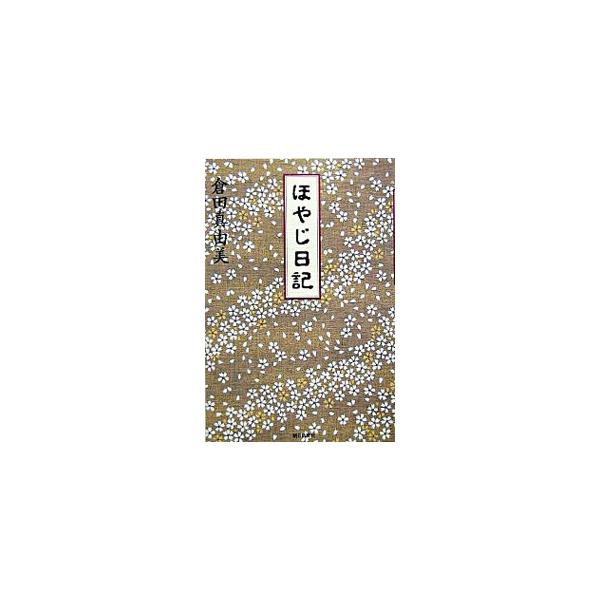 ほやじ日記／倉田真由美