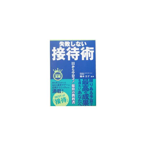 接待には、通常の営業活動以上に成果を上げる接待と、ムダな接待がある。ビジネスパーソンが直面するさまざまな場面を想定し、顧客との心の壁を取り払う接待のセオリーをまとめる。■カテゴリ：中古本■ジャンル：女性・生活・コンピュータ マナー■出版社：...