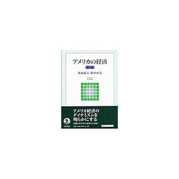 好調な９０年代から混迷の２１世紀へ。１９８０年代以降の産業構造の転換、金融動向、企業経営、国民生活、政府の役割、対外経済関係を鳥瞰し、アメリカ経済のダイナミズムを説明する。９８年刊の第２版。■カテゴリ：中古本■ジャンル：政治・経済・法律 経...