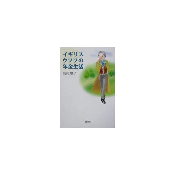 私の年金は毎週○×ポンド。贅沢は出来ないが人間の尊厳を保つには十分。郊外の素敵な新築の家賃も８割補助、医療費も交通費も無料だし…。日本を捨ててよかった！　ロンドンでの快適年金暮らしをレポート。■カテゴリ：中古本■ジャンル：料理・趣味・児童 ...