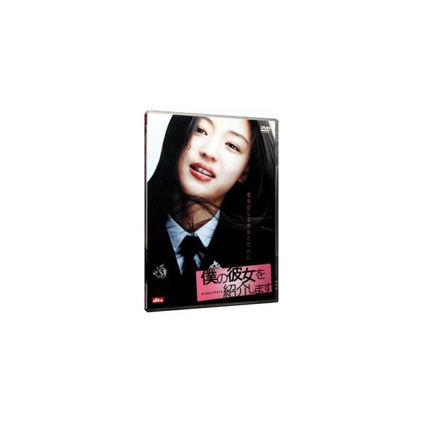 DVD／僕の彼女を紹介します