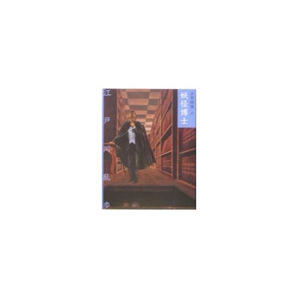 ■カテゴリ：中古本■ジャンル：料理・趣味・児童 児童読み物■出版社：ポプラ社■出版社シリーズ：■本のサイズ：新書■発売日：2005/02/01■カナ：ショウネンタンテイ３ヨウカイハカセ エドガワランポ