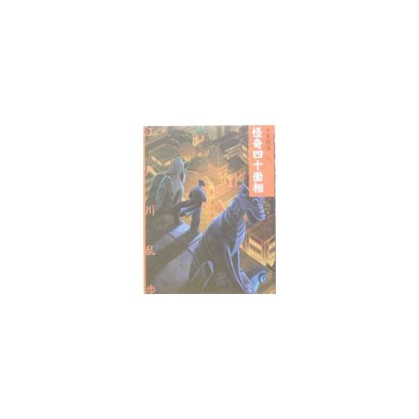 少年探偵(8)−怪奇四十面相−／江戸川乱歩