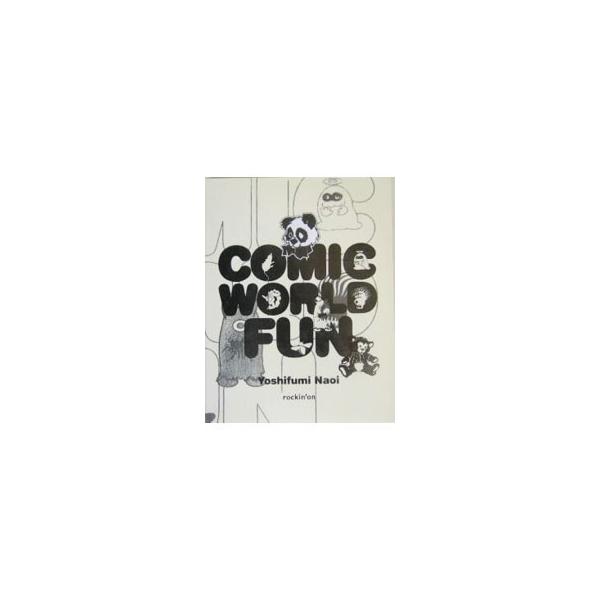 ＣＯＭＩＣＳ ＷＯＲＬＤ ＦＵＮ／直井由文