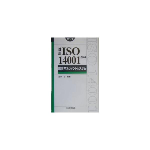 ２００４年に改訂されたＩＳＯ１４００１及びＪＩＳＱ１４００１の対訳書のポケット版。対訳形式の規格文書のほか、ＪＩＳＱ１４００１の解説の抜粋、改訂への対応、品質マネジメントシステムの用語等を収録する。■カテゴリ：中古本■ジャンル：政治・経済・...