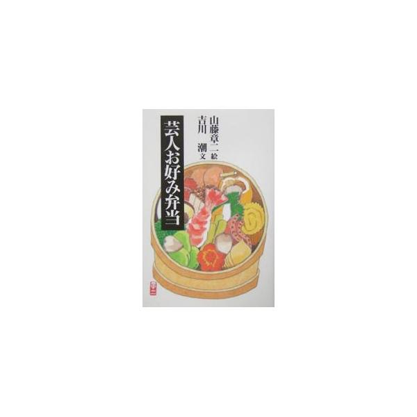 芸人お好み弁当／吉川潮